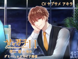 [RE275086] Sweety Sweet Boys 11 ~Case of Kaoru Touyama~