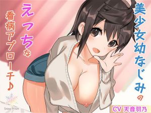 [RE275342] [Hi-Res x Binaural] Childhood Friend’s Ecchi Nursing Approach~