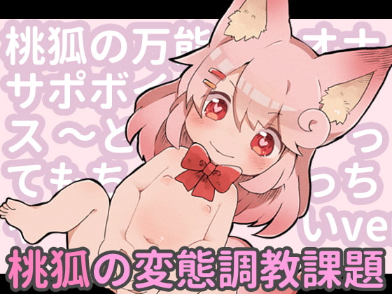 MOKO's Masturbation Support Voice ~Very Small Ver. By MOKO