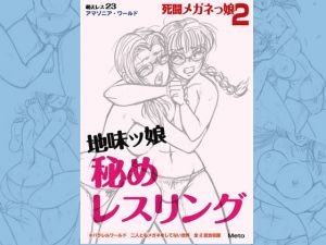 [RE278375] Moe Wrestling 23 – Glasses Girls Secret Wrestling