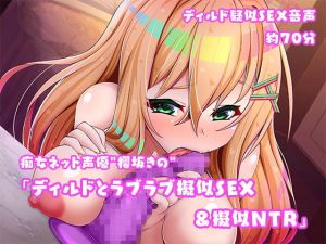 [RE278382] Perverted Internet Voice Actress Kino Ousaka’s Imitated Dildo Sex & NTR