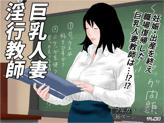 Lewd n' Married Big-Titty Teacher By Dried Shiitake