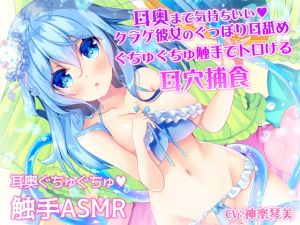 [RE277307] Deep Ear Pleasure! Octopus Girl Invades Your Ears