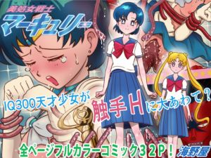 [RE278543] Pretty Virgin Sailor Mercury VS Tentacle