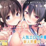 Popular Eroge Voice Actress vs Amateur Voice Actress Girlfriend