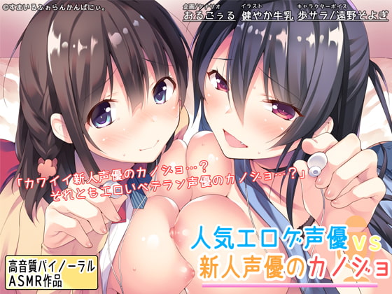 Popular Eroge Voice Actress vs Amateur Voice Actress Girlfriend By smileforancompany