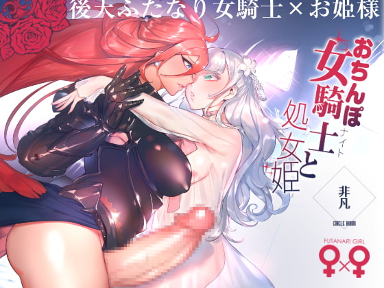 DicKnight and the Virgin Princess By HIBON