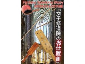 [RE279797] Fantasy Spanking Story Vol.1 – Female Convent Punishment