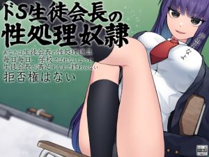 [RE279824] The Sadistic Class President’s Slave