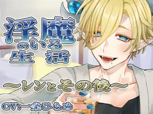 [RE279866] Life with Incubus Len ~After~