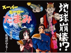 [RE280024] Superhero Tamami ~The Sex Battle for Earth~