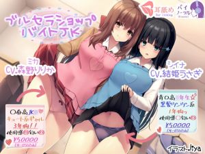 [RE280390] Burusera Shop Schoolgirls Mika & Shiina [Double Ear Licking!]