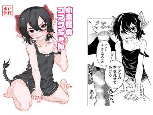 [RE280450] Little Devil KOAKU-chan