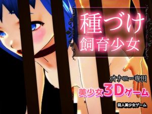 [RE280806] Girl Raised for Pregnancy ~3D Bishoujo Game~