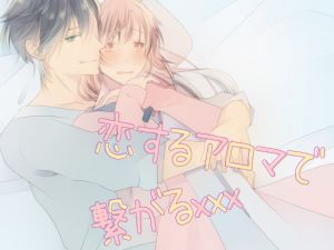 [RE280854] Koisuru Aroma de Tsunagaru XXX