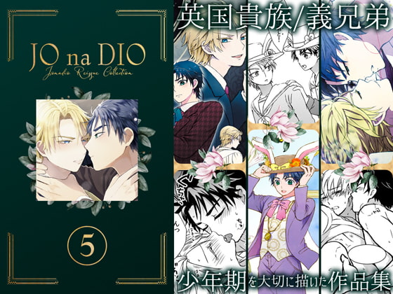 JO na DIO reissue collection vol.5 By TINGA/kochinko