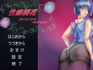 [RE281435] Blooming Fetish: How to Raise a Lewd Flower