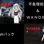 Unreasonable Contract & WANDER Double Pack