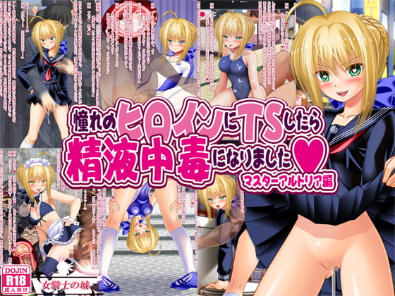 When I Transformed into an Adorable Heroine I became Addicted to Cum - Master Artoria By Onna Kishi no Shiro