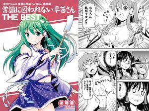 [RE281670] Unconventional Sanae-San THE BEST