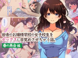 [RE280670] Making a Countryside Maiden JK Awaken to Sex ~Spring Reunion~