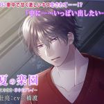 Everlasting Summer Paradise ~The Pleasure of Raw Car Sex~ (CV: Wataru Mitsuhashi)