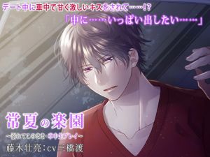 [RE281796] Everlasting Summer Paradise ~The Pleasure of Raw Car Sex~ (CV: Wataru Mitsuhashi)