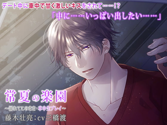 Everlasting Summer Paradise ~The Pleasure of Raw Car Sex~ (CV: Wataru Mitsuhashi) By Hope Sea