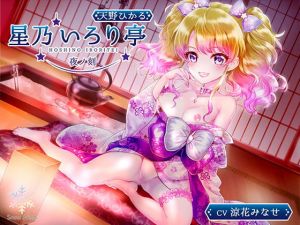 [RE281849] Hoshino Fireplace Pavilion – Hikaru by Night (Ear licking, whispers, loli sex)