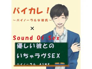 [RE282070] Binaural Boyfriend! x Nonfiction Sound Of Sex ~ Sex with Your Kind Boyfriend