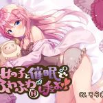 [Hypnosis Audio] Soft Hypno-ecchi with a Cute Girl!