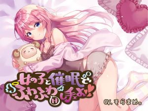 [RE282175] [Hypnosis Audio] Soft Hypno-ecchi with a Cute Girl!