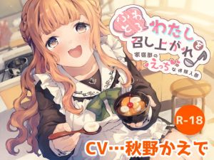 [RE282306] Have a Taste of My Softness! ~Lewd Home Economics Club Experience~ [KU100]