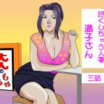 Devoted Wife Mamitsuko 3