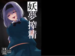 [RE283060] Youmu The Cumsqueezer