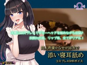 [RE283155] [Cosplay ASMR] Doujin Seiyuu Kanase’s Yukata Ear Licking & Falling Asleep Together