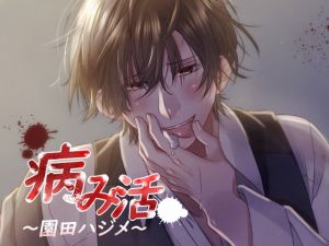 [RE283434] Deranged Boyfriend ~Hajime Sonoda~