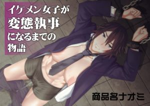 [RE283763] Handsome Girl Turned Into a Perverted Butler