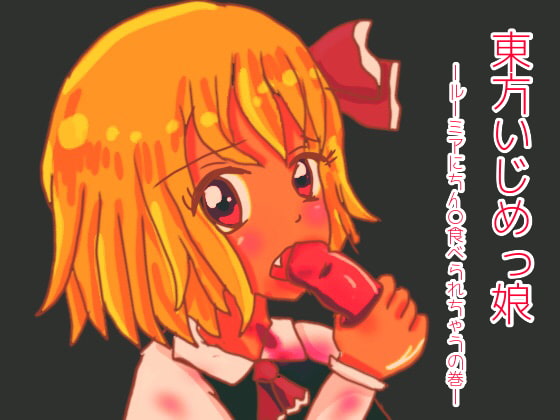 Touhou Bully Girl - Rumia Can Eat D*ck By gogatunomeisan