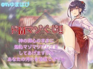 [RE284156] Masochist Raffle – Shrine Maiden’s Purifying Shame Play