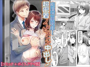 [RE284404] Crowded Train Molester! Close Range Cream-Pie! (Comic + Voice Drama Set)