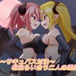 ~Succubus Battle~ Rival Demons "Eat" One-Another