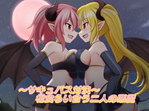 [RE263021] ~Succubus Battle~ Rival Demons “Eat” One-Another