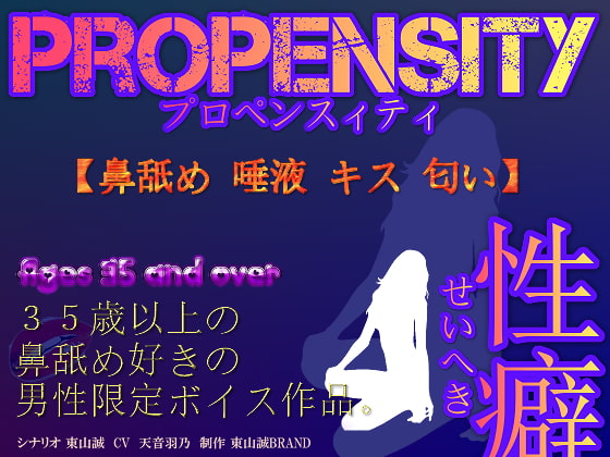 [Age 35+ Limited Voice] PROPENSITY Fetish ~Nose Licking, Saliva, Kiss, Smell~ By Higashiyama Makoto BRAND