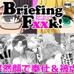 BriefingFxxk!