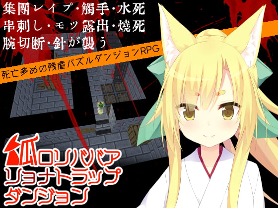 Loli BBA Fox and the Ryona Trap Dungeon By KYUBI SOFTWAREENGINEERING K.K.