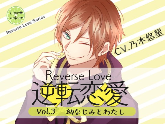 Reverse Love Vol.3 ~Childhood Friend and I~ By Lime unjour