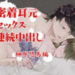 Close Contact Continuous Cumming - Yuuma Sakakibara