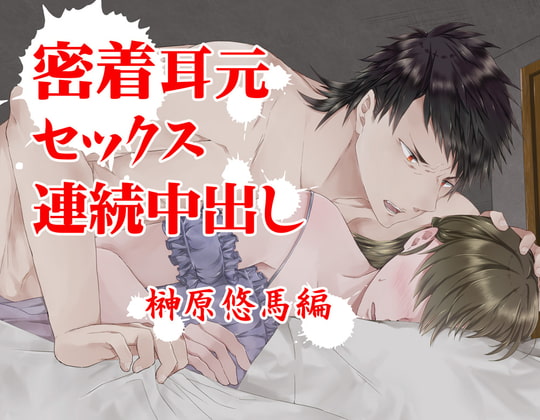 Close Contact Continuous Cumming - Yuuma Sakakibara By Wanko in