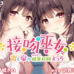 Kissing Shrine Maidens - Kasumi and Hotaru's Sex Prayer for Health